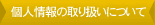 �l���̎�舵���ɂ���