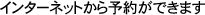 �C���^�[�l�b�g����\�񂪂ł��܂��B