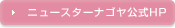 ニュースターナゴヤ公式HP