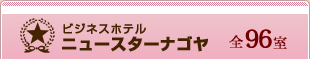 ビジネスホテル　ニュースターナゴヤ