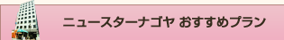ニュースターナゴヤおすすめプラン