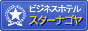 ���É��w �r�W�l�X�z�e�� �X�^�[�i�S���O���[�v