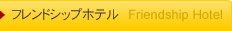 �X�^�[�i�S���̃t�����h�V�b�v�z�e��