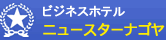愛知県名古屋市 ビジネスホテル ニュースターナゴヤ