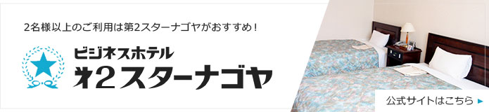 2名様以上のご利用は第2スターナゴヤがおすすめ！ビジネスホテル第2スターナゴヤ 公式サイト