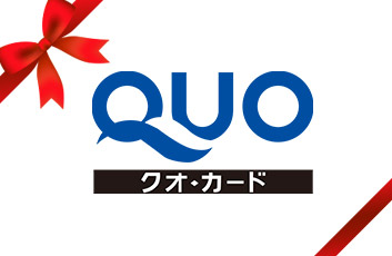 クオカード付プラン