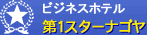 愛知県名古屋市 ビジネスホテル 第1スターナゴヤ 名古屋駅新幹線出口より徒歩3分。24時間対応なので急なご宿泊でも大丈夫