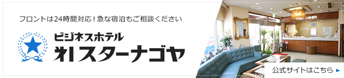 フロントは24時間対応！急な宿泊もご相談ください。ビジネスホテル第1スターナゴヤ 公式サイト