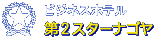 愛知県名古屋市 ビジネスホテル 第2スターナゴヤ 名古屋駅新幹線出口より徒歩3分と、ビジネスや観光の拠点に便利。24時間対応なので急なご宿泊でも大丈夫。