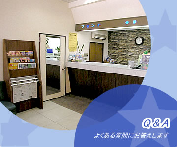 Q&A−よくある質問にお答えします