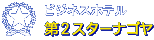 名古屋駅周辺のビジネスホテル　第2スターナゴヤ　名古屋駅新幹線出口より徒歩3分と、ビジネスや観光の拠点に便利。24時間対応なので急なご宿泊でも大丈夫。