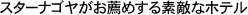 �X�^�[�i�S�������E�߂���f�G�ȃz�e��