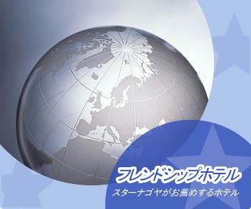�t�����h�V�b�v�z�e���|�X�^�[�i�S�������E�߂���z�e��