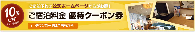 ご宿泊予約は公式ホームページからがお得！　ご宿泊料金優待クーポン券　ダウンロードはこちらから