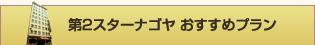 第2スターナゴヤおすすめプラン