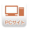 PCサイト