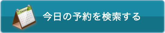 本日のご予約はこちら