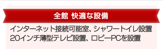 全館 快適な設備 インターネット接続可能室、シャワートイレ設置 20インチ薄型テレビ設置、ロビーPCを設置